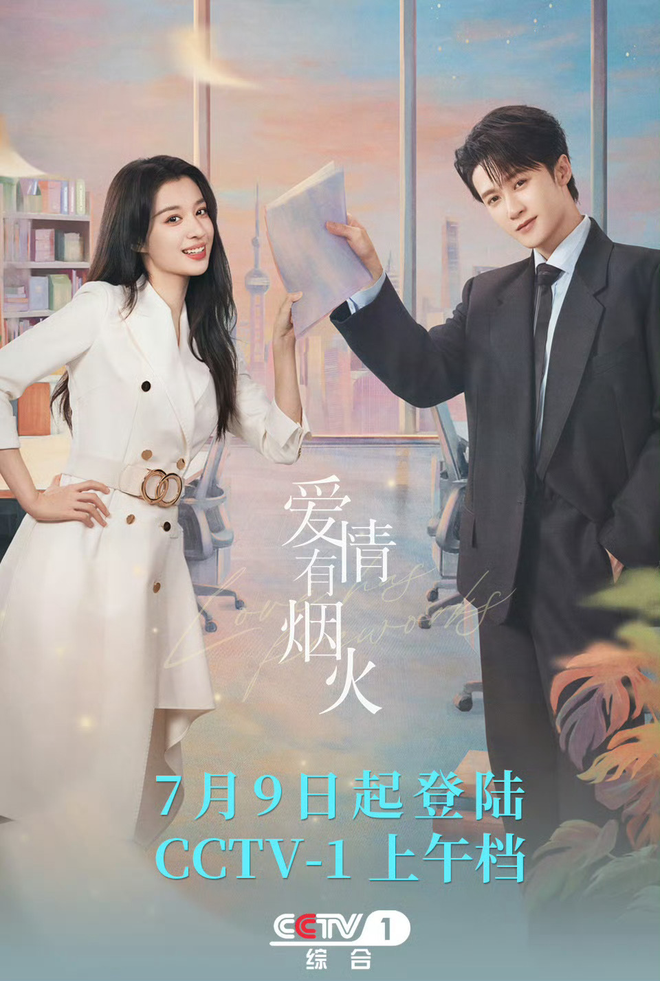 追剧打卡追剧下饭搭子爱情有烟火檀健次