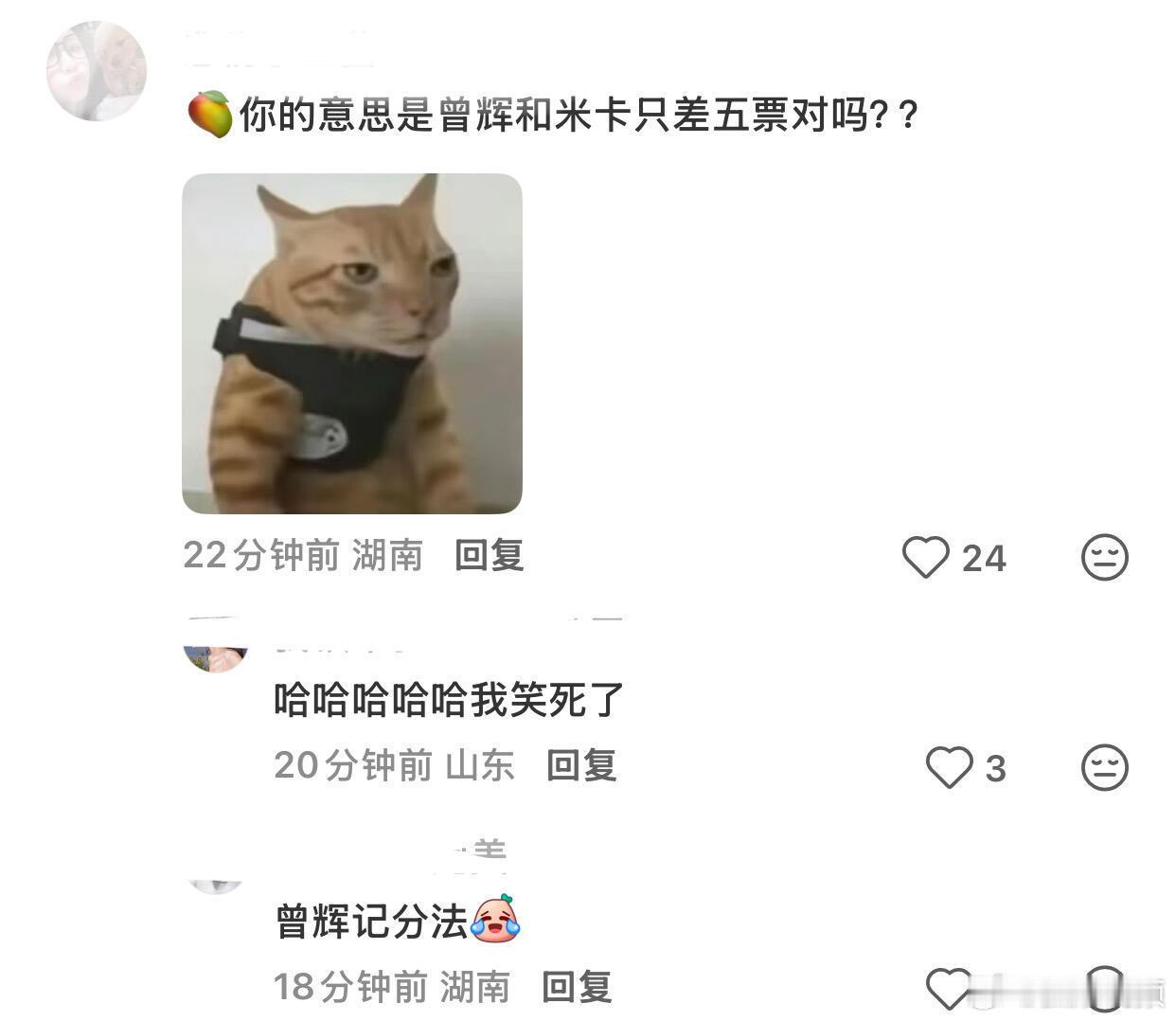 曾辉记分法，谁的分都要和曾辉对比一下曾辉记分法曾辉米卡只差五票