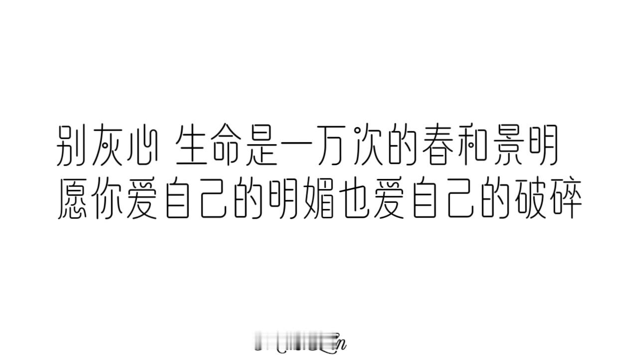 生命是一万次的春和景明愿你爱自己的明媚 也爱自己的破碎 