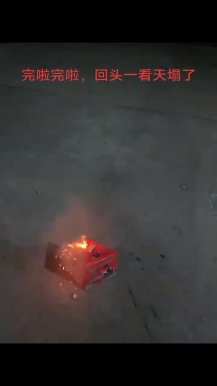 完啦，回头一看天塌了。