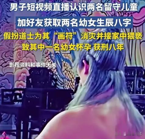 判得太轻了！重庆，一名男子假扮道士刻意接近留守女童，称她的八字与家人不和，自己愿