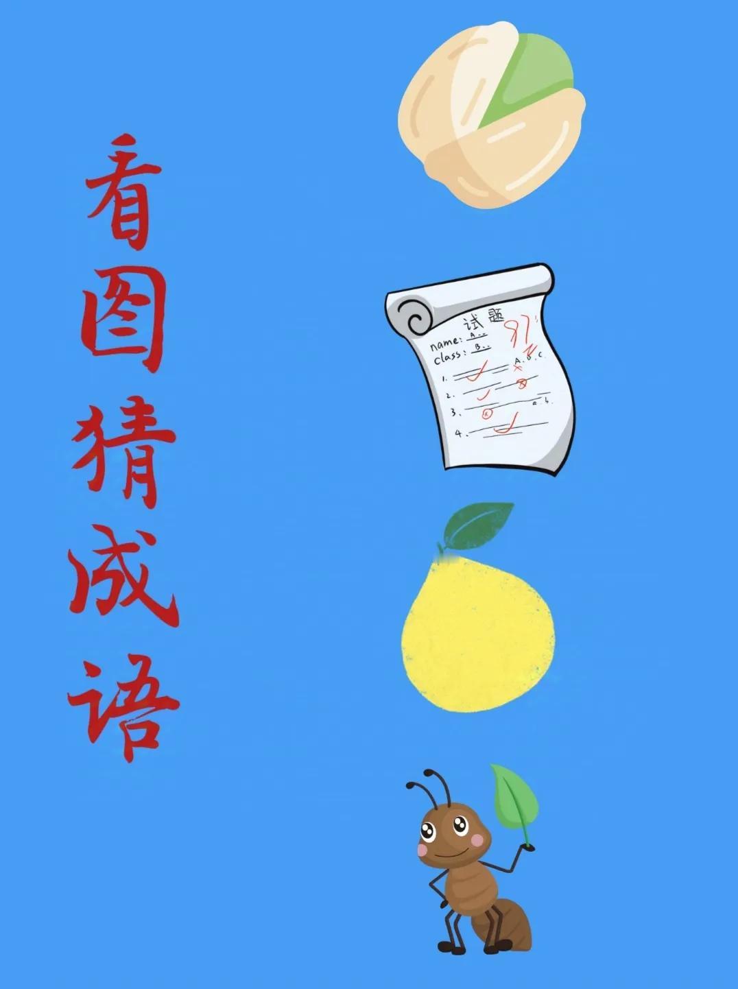 看图猜成语：
一颗裂开的开心果，
一张试卷，
一个黄黄的大柚子，
一只举着叶子的