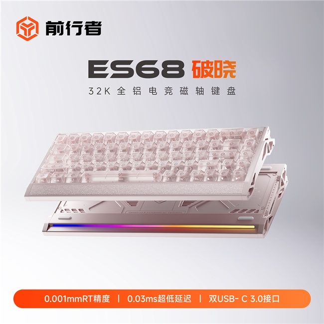 前行者 ES68 破晓「粉樱剑士」新配色即将上市，到手价699近日，前行者外设品