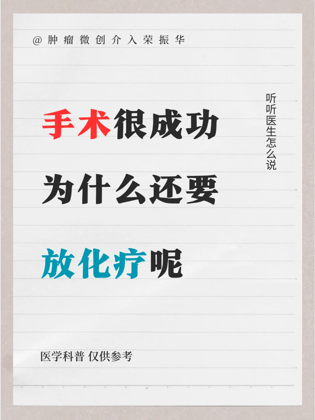 手术很成功，为什么还需要放化疗呢？