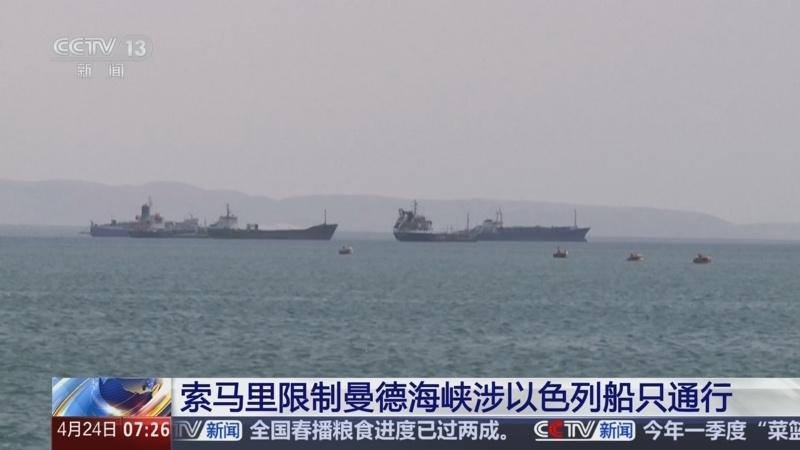 4月25日，据央视新闻直播间报道，昨天，索马里政府宣布，将对与以色列有关联的船只