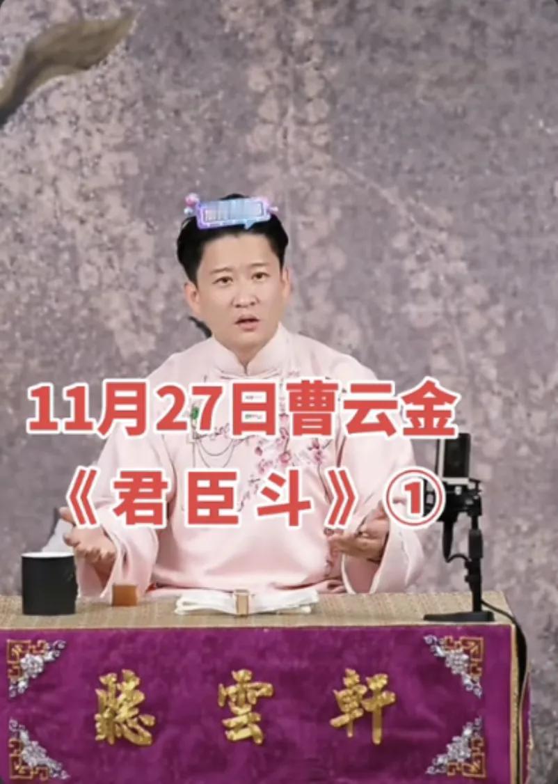 郭德纲失策：“教会了徒弟，饿死师父。”

说起来，这事儿还真有点儿意思。曹云金这