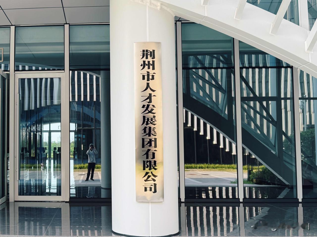 荆州市人才开发集团有限公司，新单位，国有企业，是不是以后荆州市人才输出，劳务中介