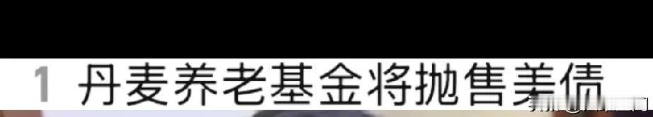 欧洲对美国还是有杀手锏的，丹麦国家养老基金开始抛售美债了，这就是欧洲的杀手锏，金