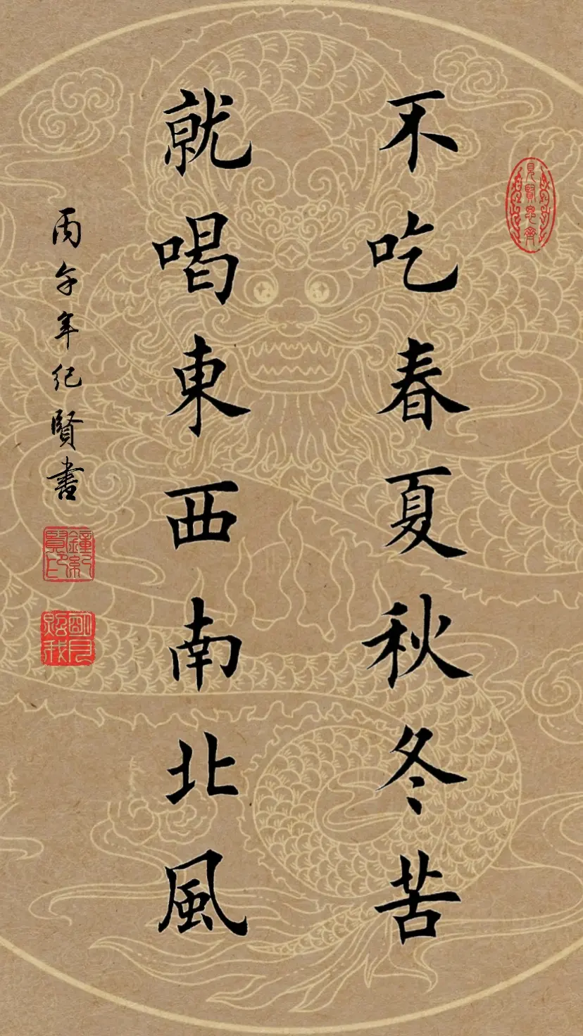 不吃春夏秋冬苦，就喝东西南北风。