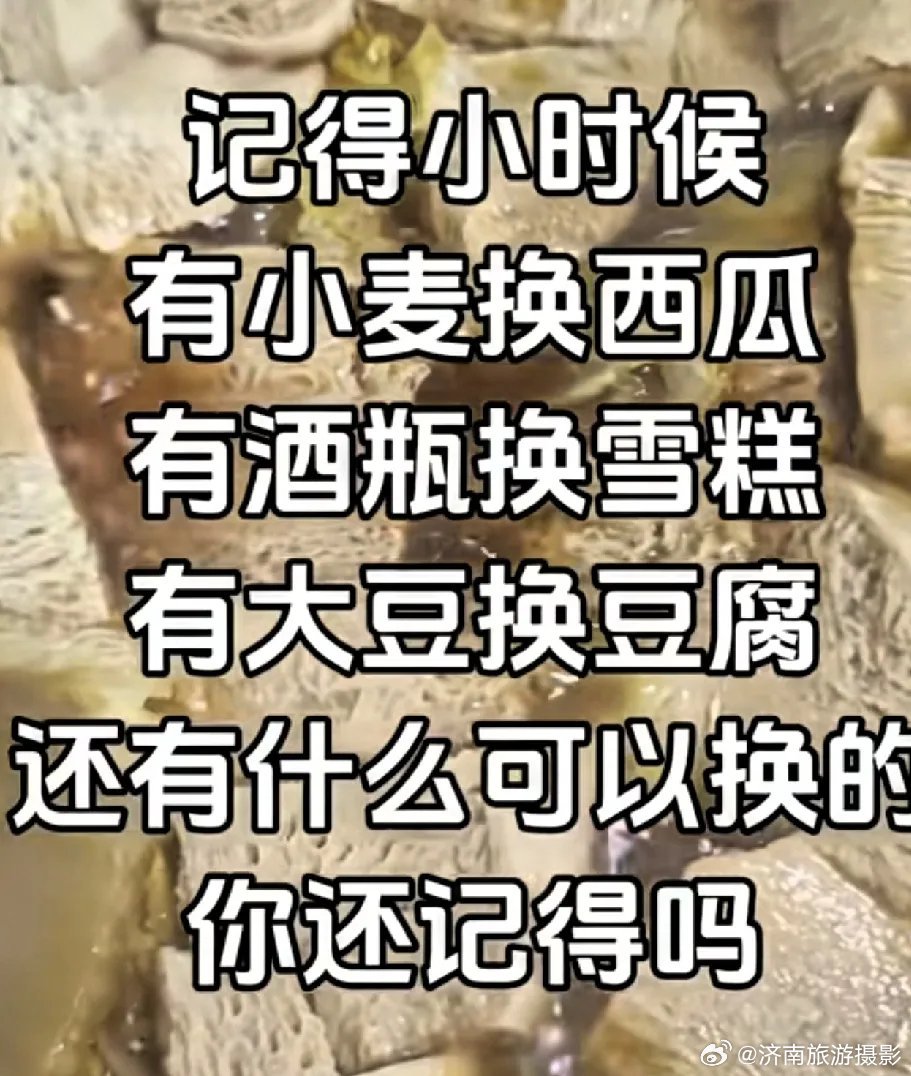 小时候，在农村，夏天用小麦换西瓜，冬天用豆子换豆腐，很多时候黎明进行的都是以物易
