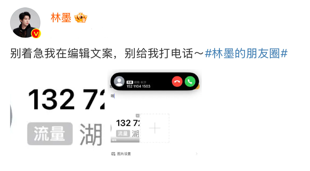 林墨突然发微博喊话私生：别着急我在编辑文案，别给我打电话，你怎么看🫡 