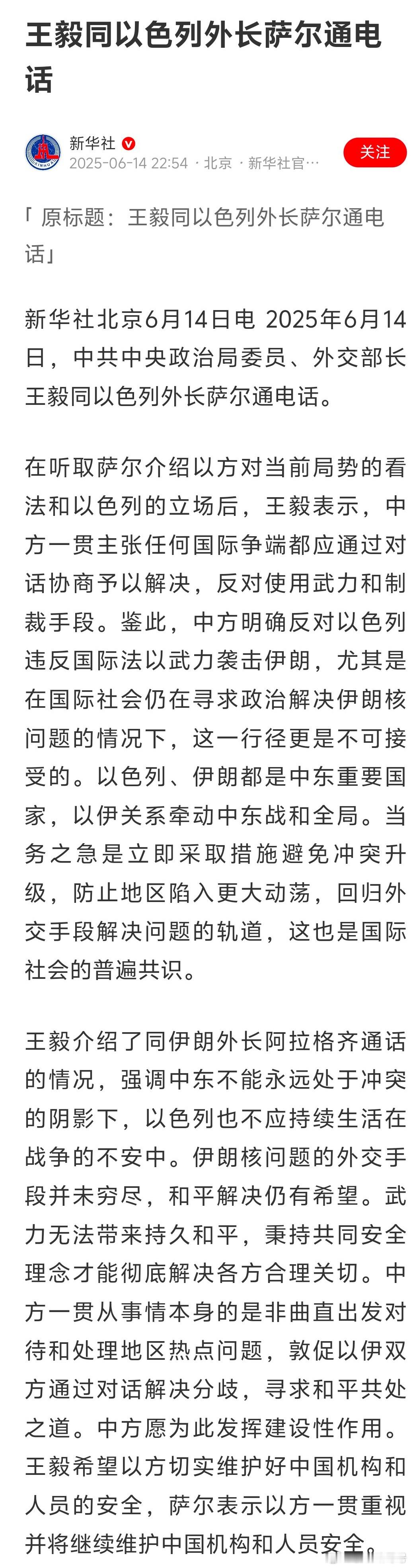 以色列外长“萨尔表示以方一贯重视并将继续维护中国机构和人员安全”。他就说了这一句