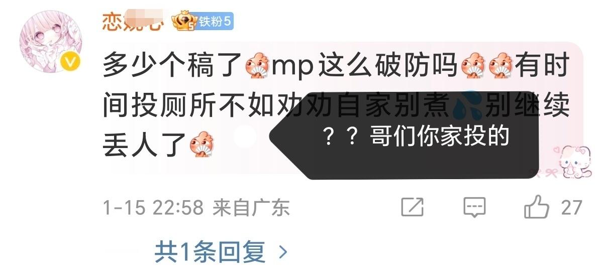 都这个语气了咋又mp投的，包包🈳厕真是不带脖子以上的那个家伙啊[允悲] 