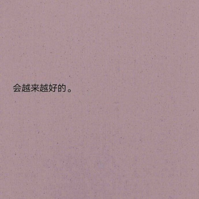 你期待的事情会越来越好的