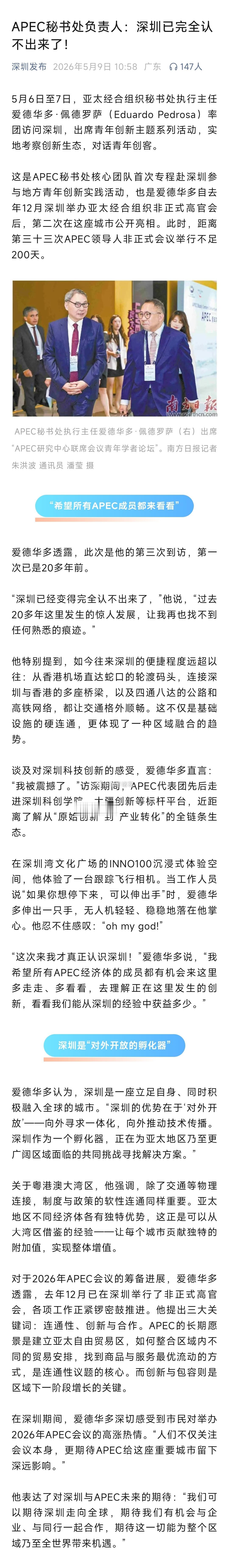 APEC秘书处负责人：深圳已完全认不出来了！ 