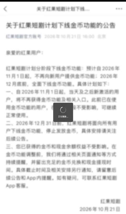 红果短剧计划下线金币功能[灵光一闪][灵光一闪]
看来靠刷短剧看广告攒金币提现的