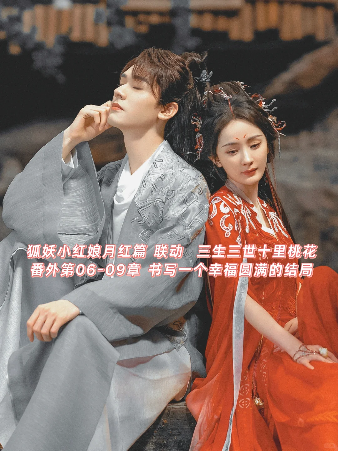 狐妖小红娘月红篇｜番外小说：书写圆满结局