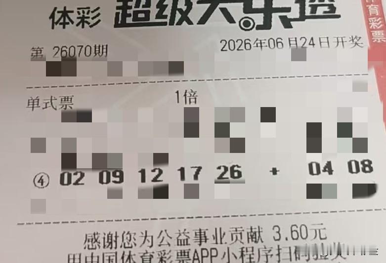 今日随手拍【晒票票】拖延是机会的杀手。分享大乐透第26070期精选号码，仅供参考