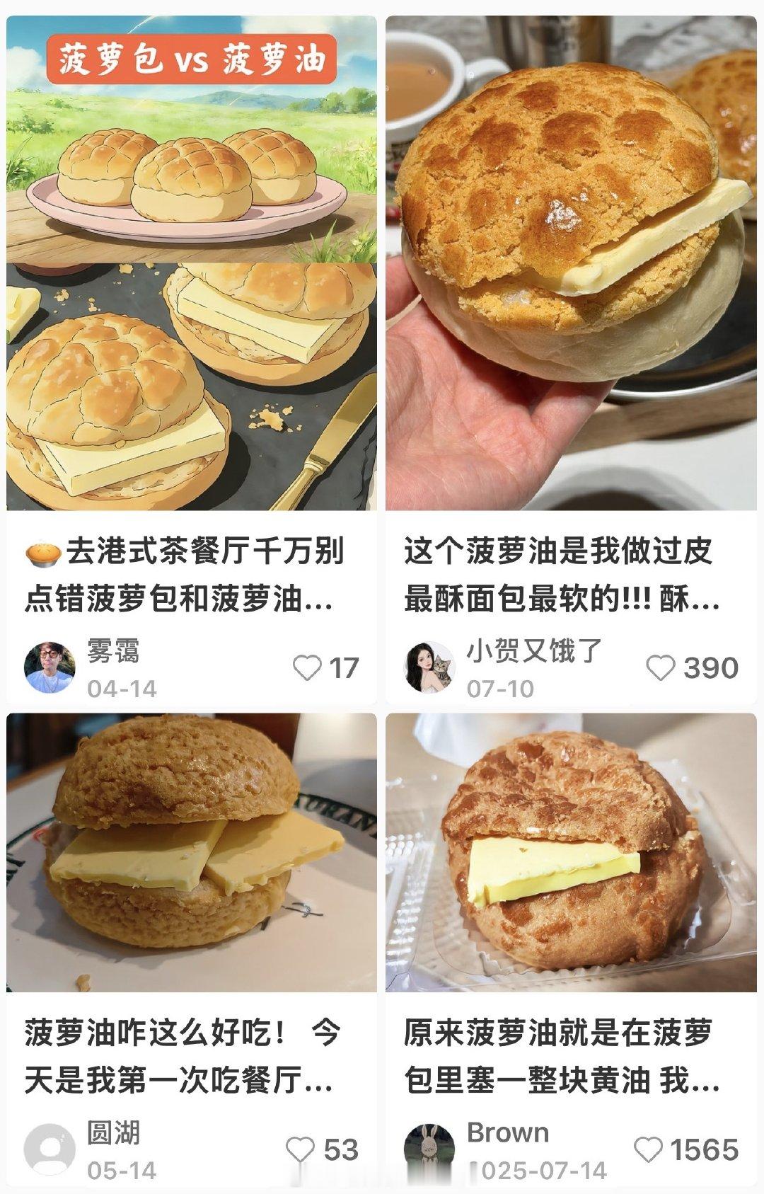菠萝油到底啥味儿啊！！这个空枪看得我好馋（不是） 空枪 菠萝油大学生喜爱内容共创