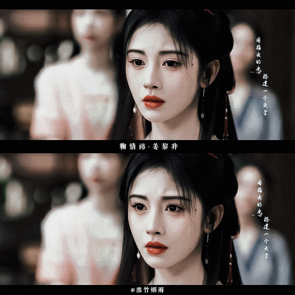 姜黎非*🪭🥢鞠婧祎姜黎非