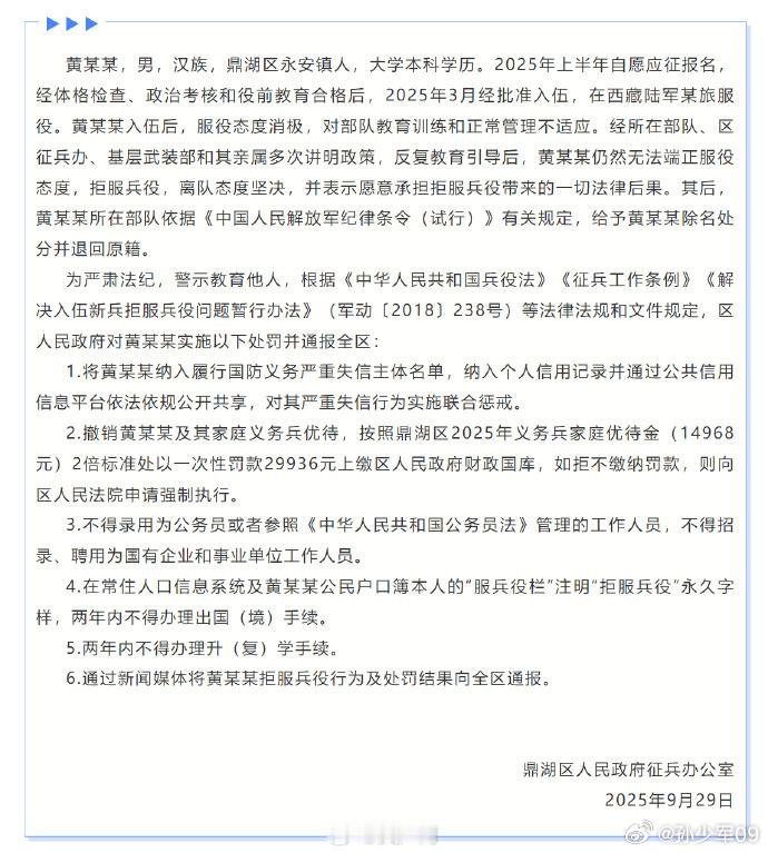 鼎湖区人民政府征兵办公室发布“关于对黄某某拒服兵役处罚情况的通报”：撤销黄某某及