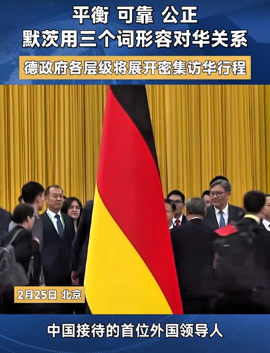 平衡、可靠、公正。默茨访华第一天用这三个词形容对华关系！

       我们看