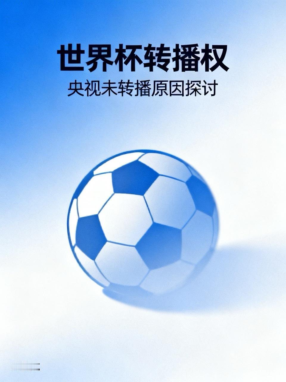 当全世界大部分国家都确认了世界的杯转播权，唯有我们的央视高高在上，纹丝不动，并且