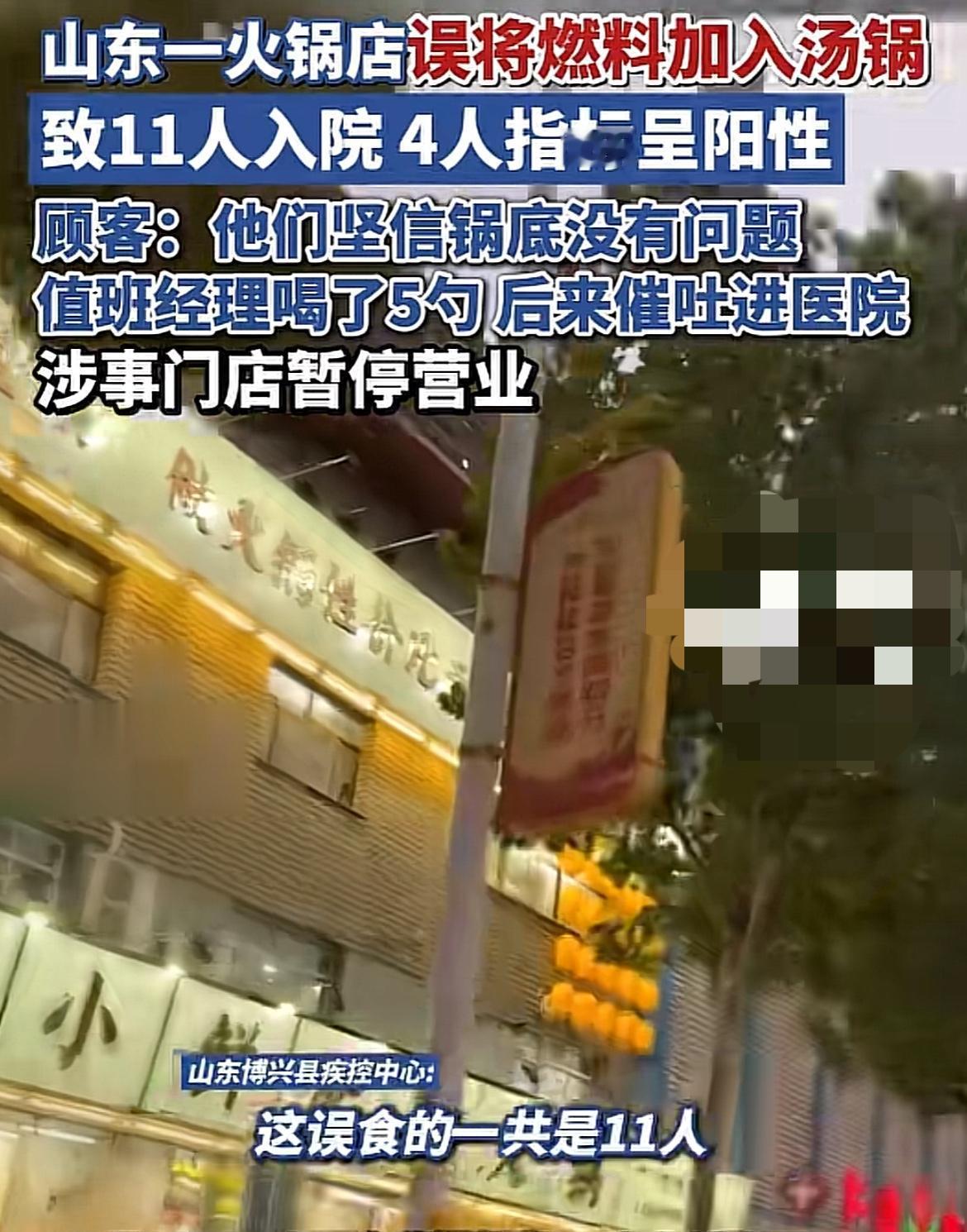 太拼了！山东博兴，一火锅店误把燃料当成汤汁，加进汤锅里，导致11个人就医，其中包