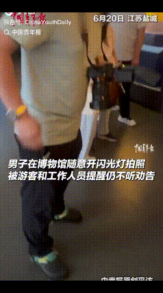 “违法成本太低了！”江苏盐城，一男子在博物馆里开闪光灯拍文物，被工作人员和游客轮