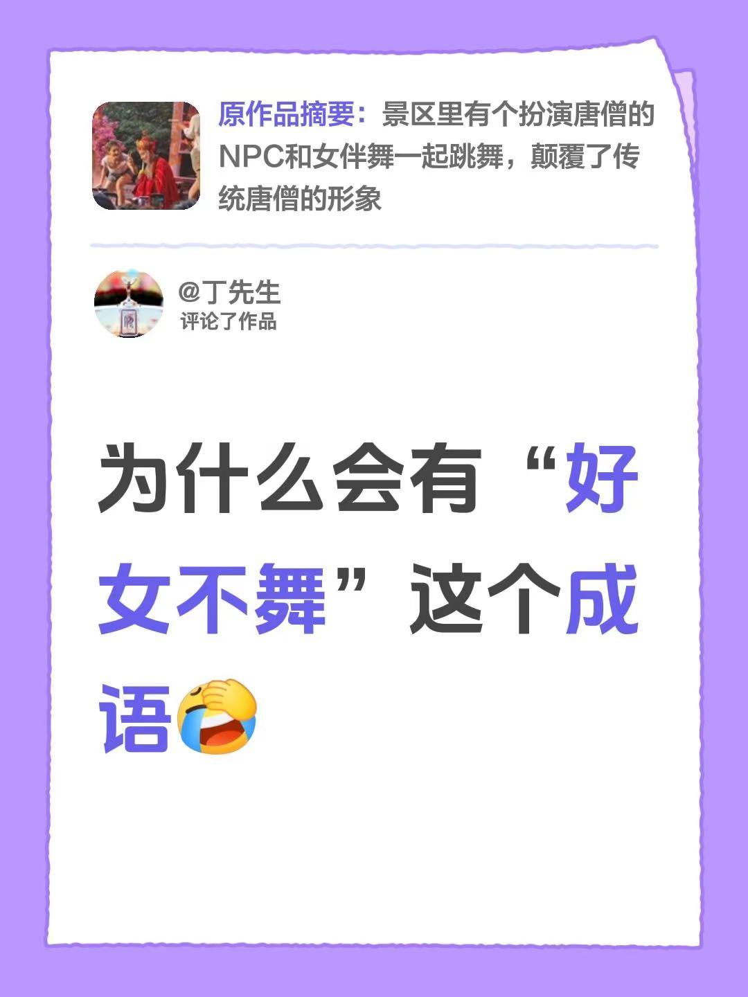 我评论了@阿童木木木 的作品：为什么会有“好女不舞”这个成语