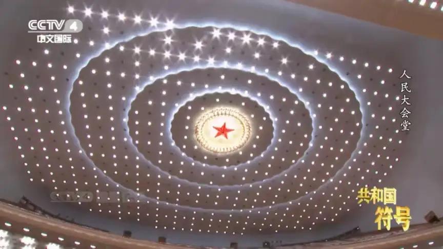 这是人民大会堂以五角星为中心的满天星，也真是靓丽，整个人民大会堂的设计就很美，就
