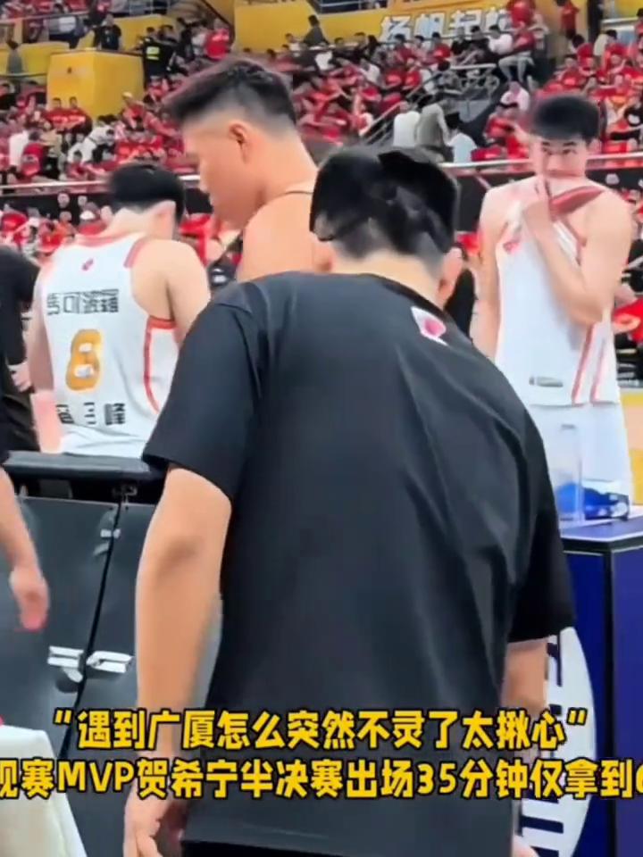 常规赛MVP遇到广厦不灵了，贺希宁半决赛只得6分。
遇到广厦怎么突然不灵了？太揪