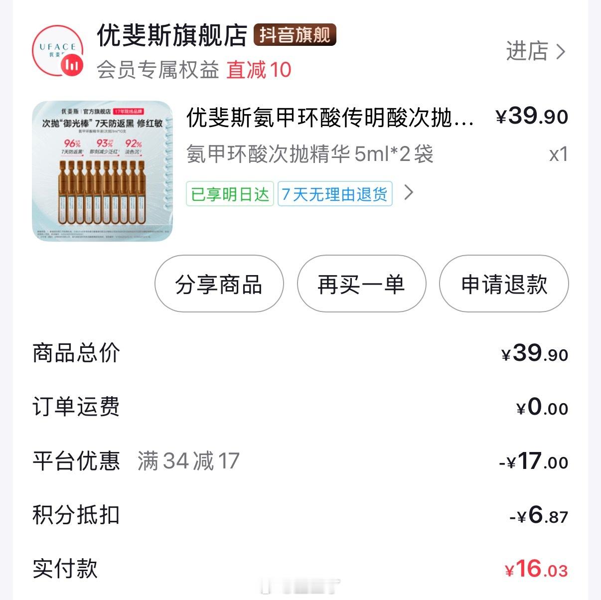 好划算好划算 优斐斯的氨甲环酸10ml 23块钱不过是次抛包装！但也很划算（不过