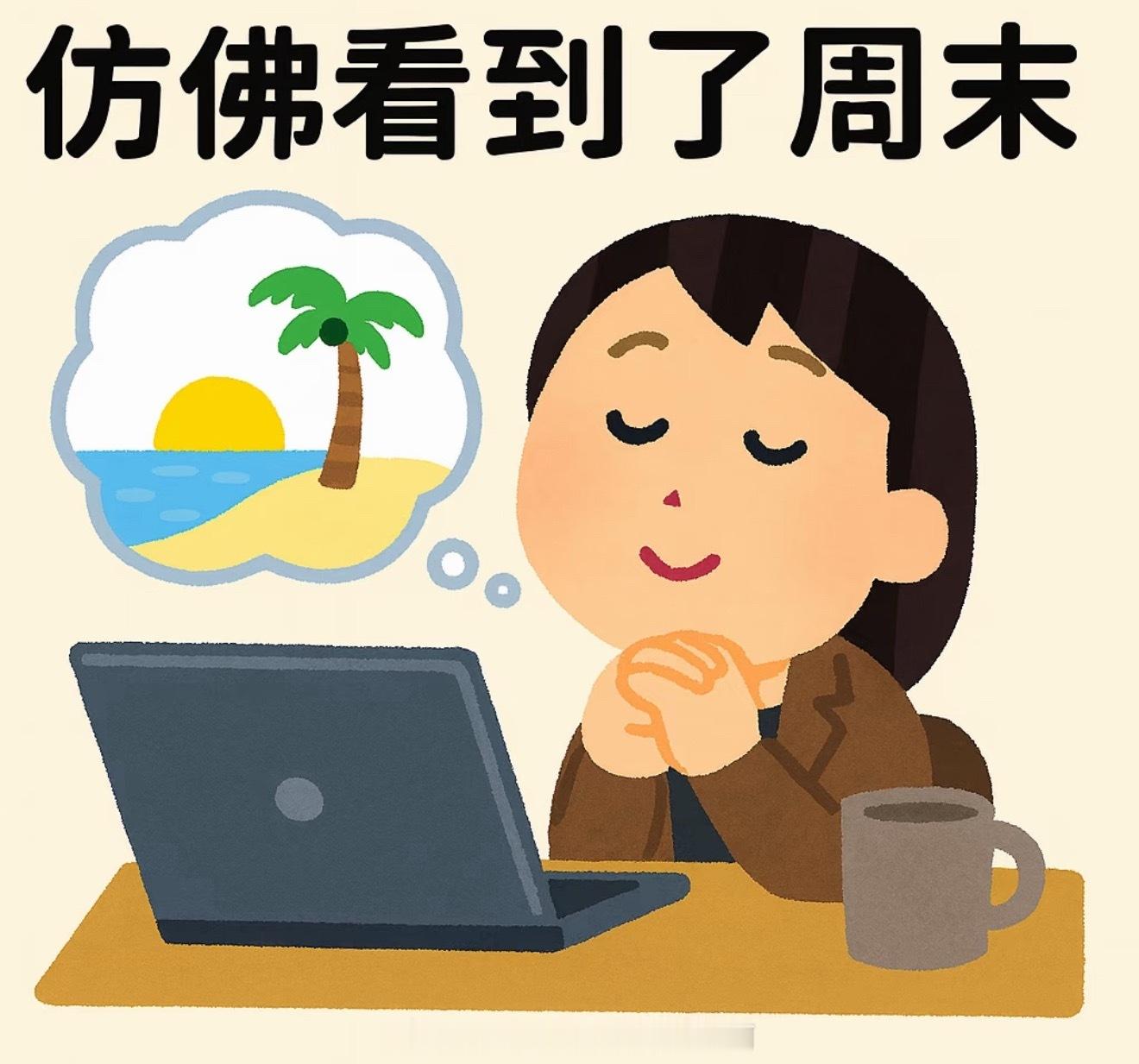 不想上班  周四下班倒计时周末倒计时