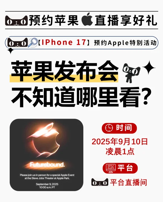 预约有福利了！苹果发布会9.10重磅来袭！