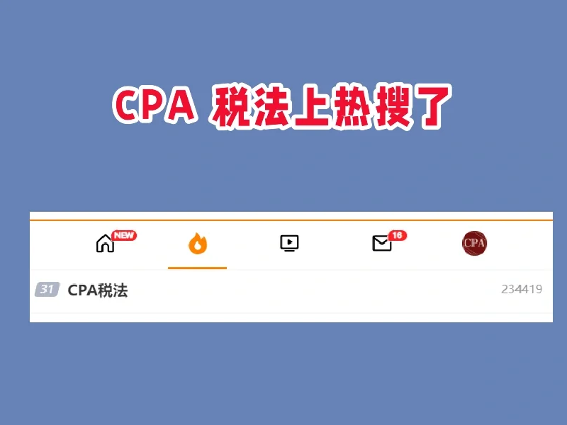 CPA 税法上热搜了