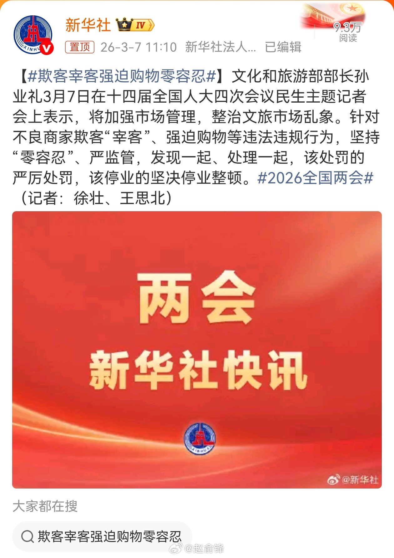 两会观察团 文旅部对欺客宰客、强迫购物行为亮明零容忍态度，直击游客痛点、回应民生