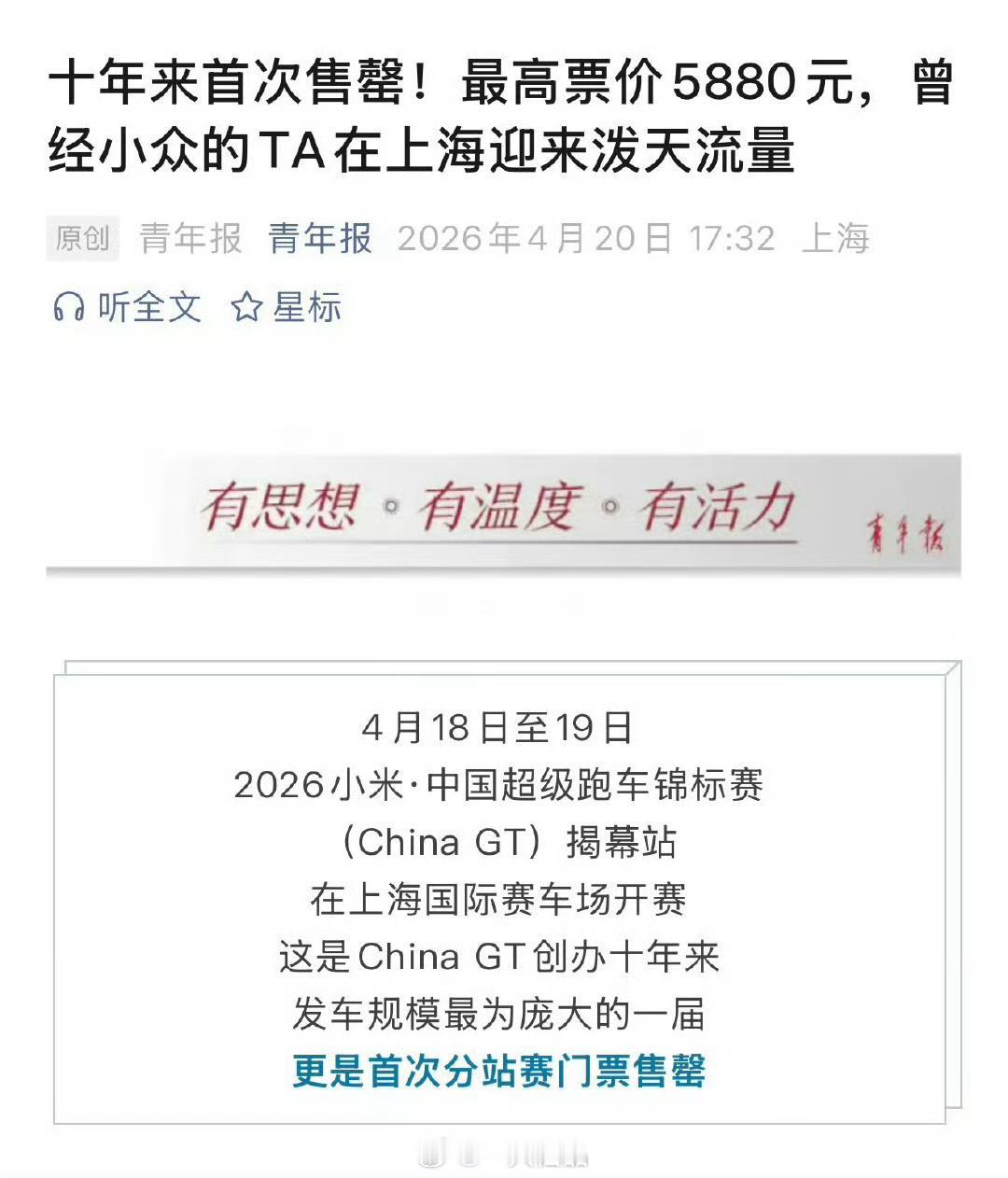 青年报：因为王一博，十年来China  GT上海站首次售罄，上海迎来泼天流量 