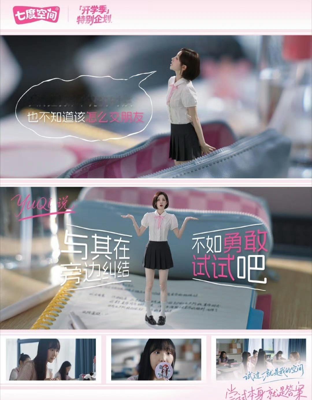 宋雨琦担任七度空间品牌代言人，合作经期陪伴升级为成长陪伴，鼓励女孩带着勇气迈出每