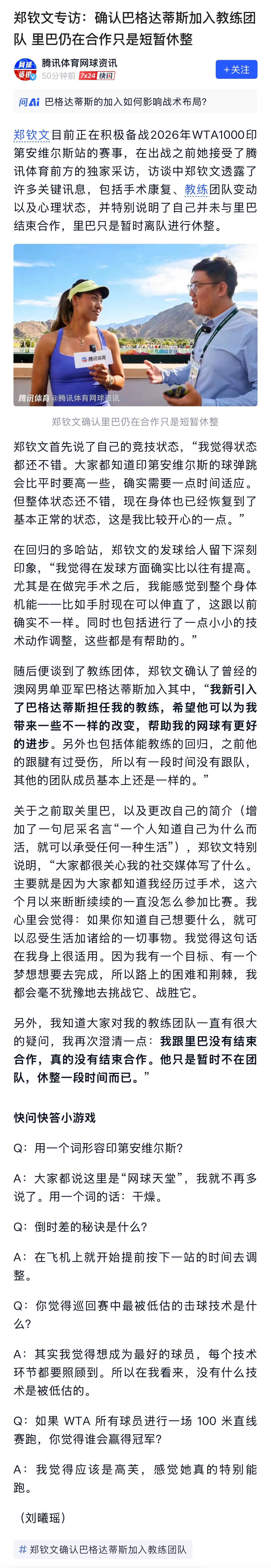 郑钦文在IW前方接受🐧专访，表示确实引入了巴格达蒂斯担任教练，但澄清并没有和里