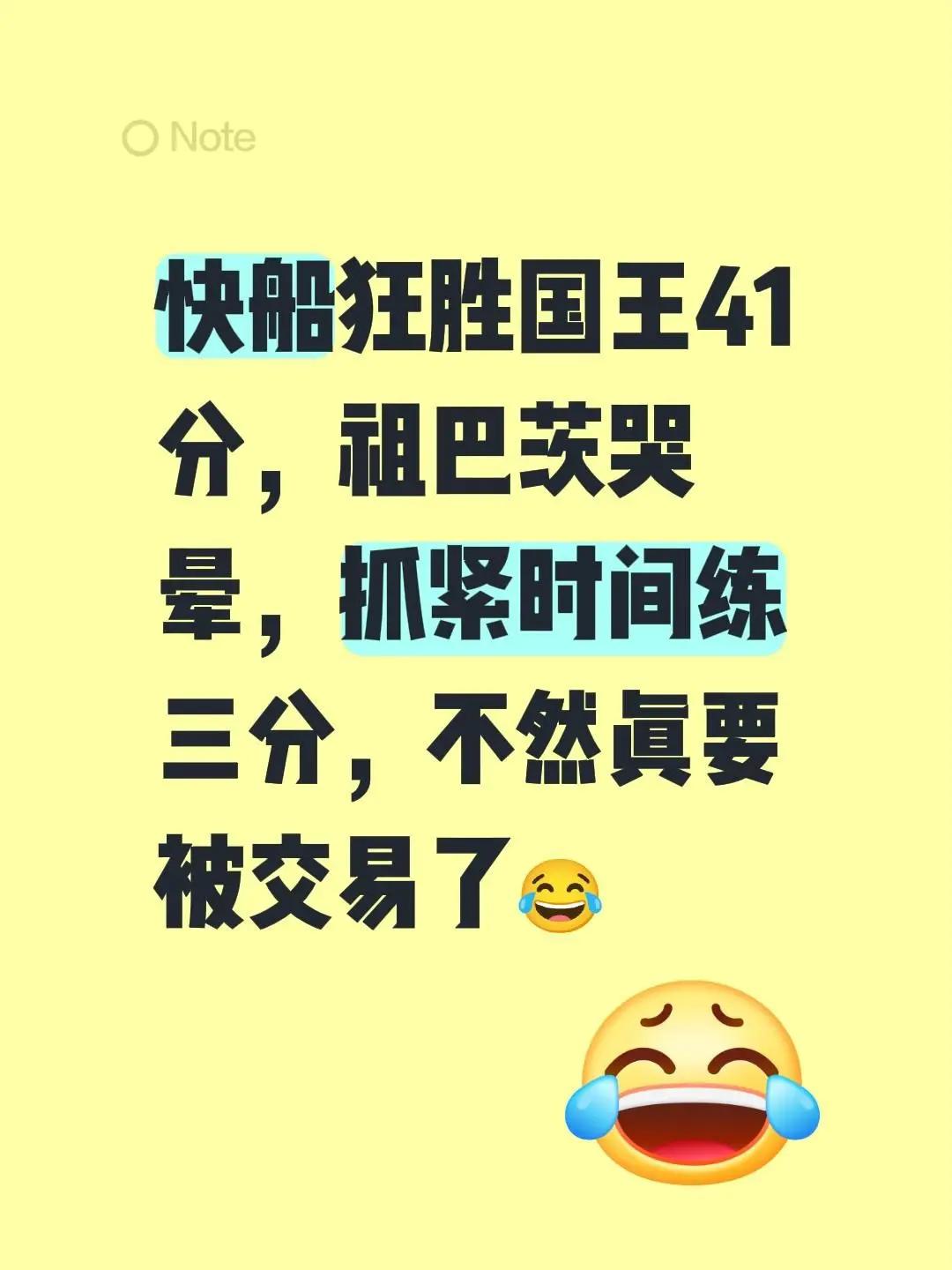 快船狂胜国王41分，祖巴茨哭晕，抓紧时间练三分，不然真要被交易了😂nba交易 