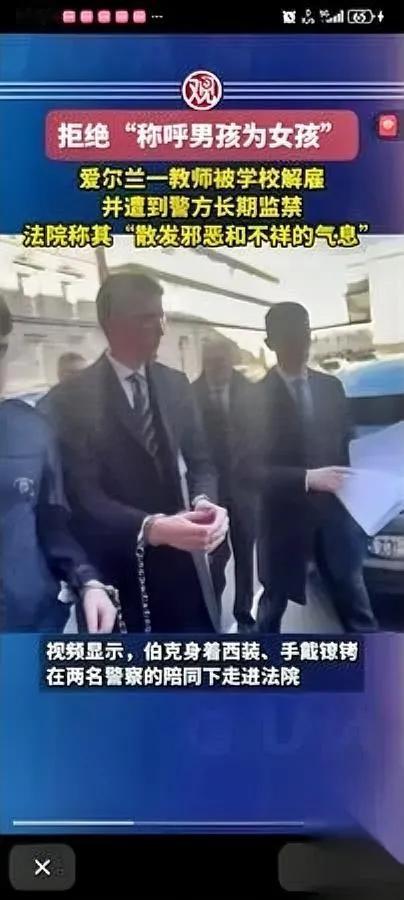 爱尔兰有个老师

因为不喊“男孩是女孩”

被关了400多天，现在带铁链受审。