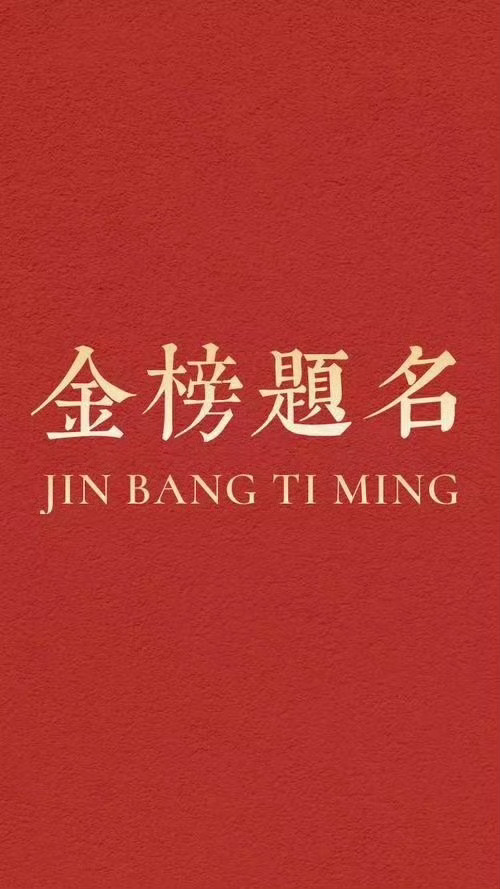 明日高考 ，要随喜祝福。祝福考生们金榜题名，心想事成。 