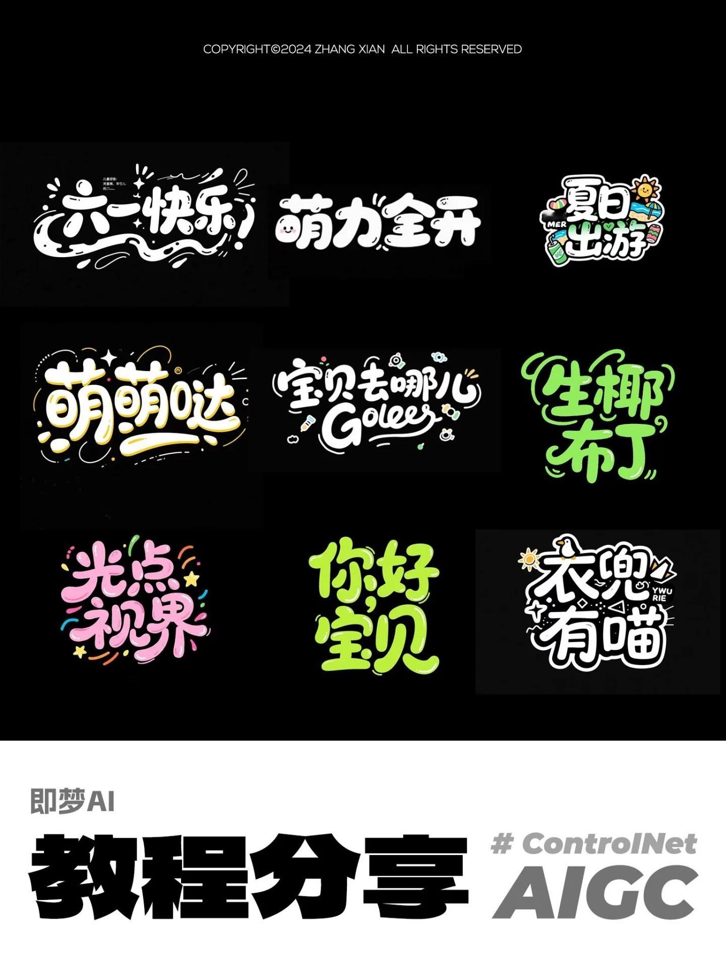 ai创造营 10款AI一键生成的可爱字体！提示词复制即用 ​​​
