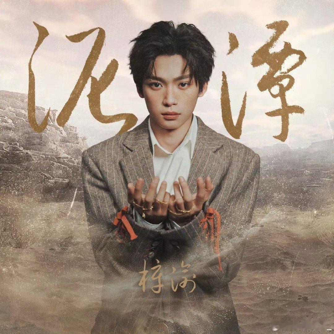 梓渝每走的一步都算数！未来可期[点赞]梓渝泥潭入围亚洲流行音乐大奖 ​​​