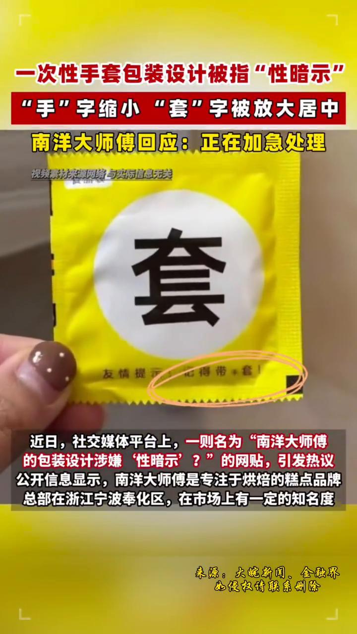一次性手套包装设计被指"性暗示"，"手"字缩小，"套"字被放大居中。南洋大师傅回