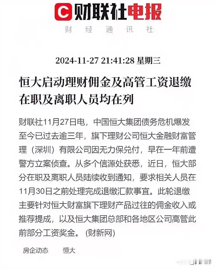 恒大让在职和离职人员退缴工资、奖金、佣金提成，这算不算违法？