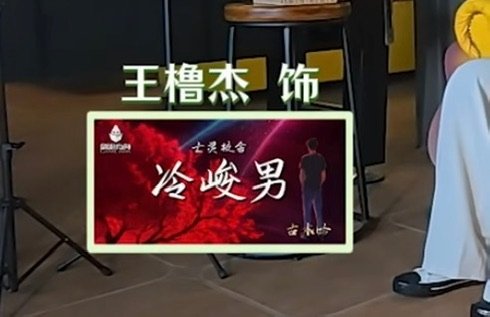 王橹杰饰冷峻男 王橹杰饰演冷峻男 王橹杰饰冷峻男 