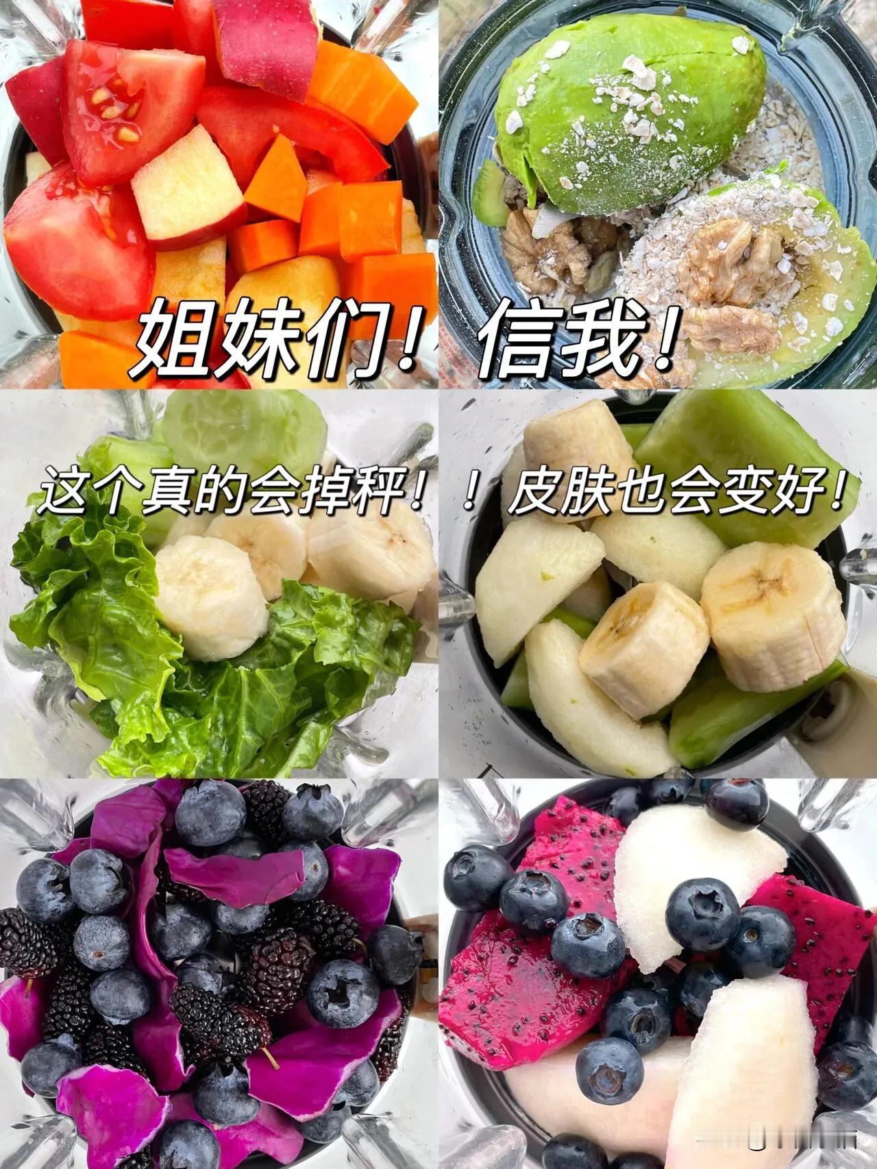 6款果汁合集！每天不重样！
富含丰富膳食纤维，维生素！！
好喝营养，对皮f也真滴