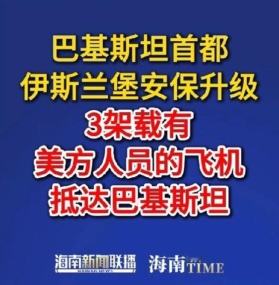 伊斯兰堡安保升级，3架载有美方人员飞机抵达巴基斯坦

当地时间4月19日，巴基斯
